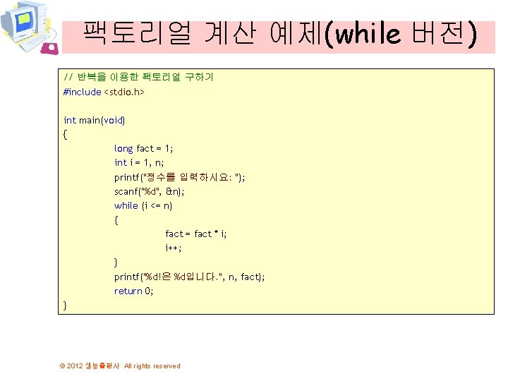 팩토리얼 계산 예제(while 버전) // 반복을 이용한 팩토리얼 구하기 #include <stdio. h> int main(void)