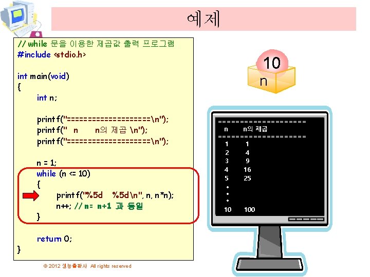 예제 // while 문을 이용한 제곱값 출력 프로그램 #include <stdio. h> 5 10 4