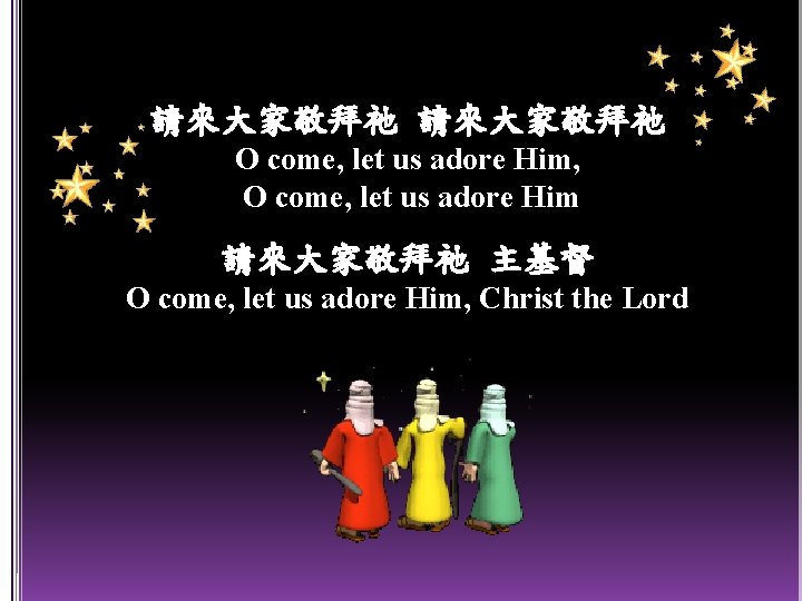 請來大家敬拜祂 O come, let us adore Him, O come, let us adore Him 請來大家敬拜祂