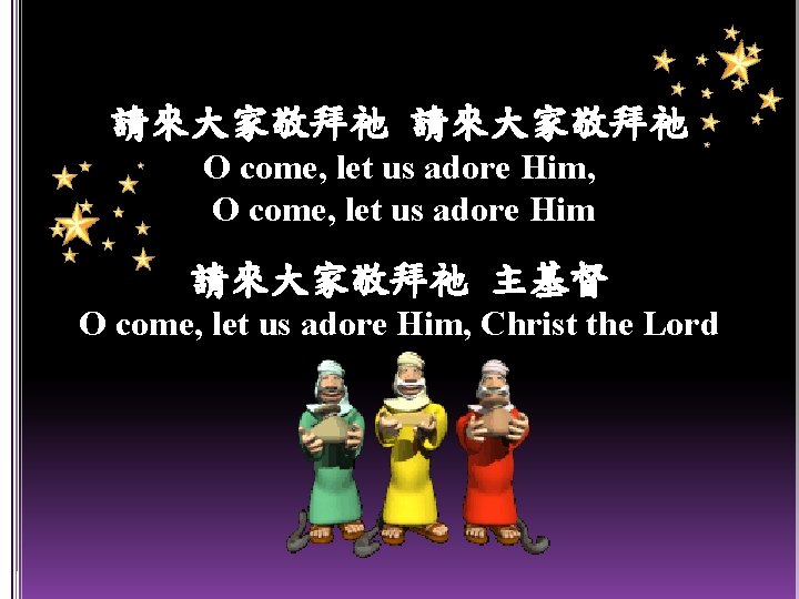 請來大家敬拜祂 O come, let us adore Him, O come, let us adore Him 請來大家敬拜祂