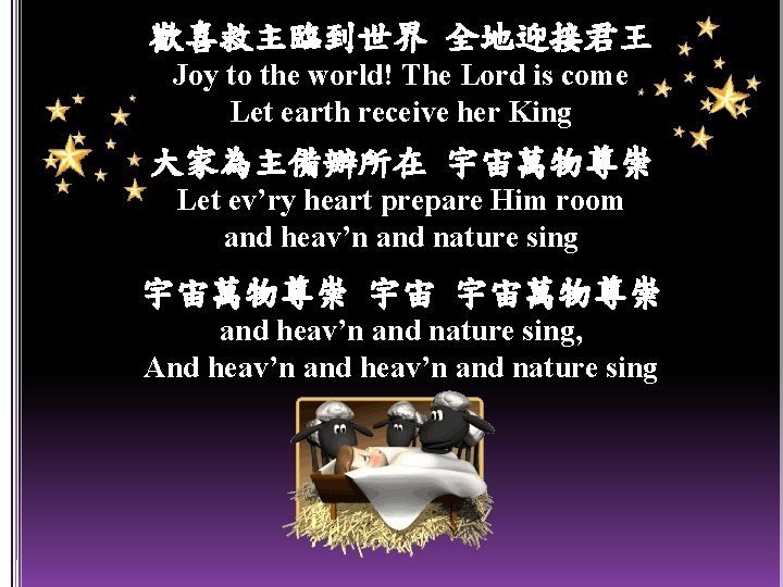 歡喜救主臨到世界 全地迎接君王 Joy to the world! The Lord is come Let earth receive her
