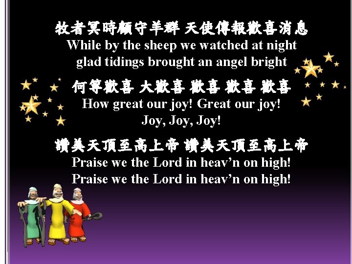 牧者冥時顧守羊群 天使傳報歡喜消息 While by the sheep we watched at night glad tidings brought an