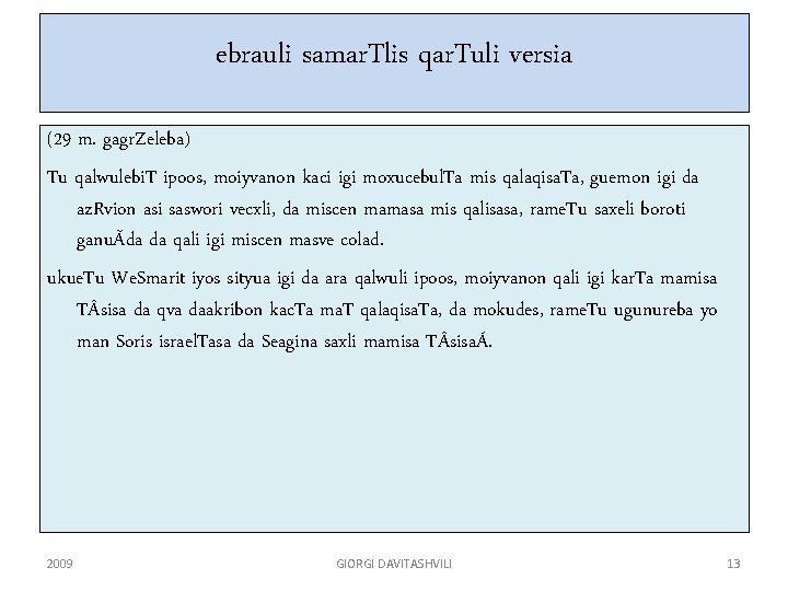 ebrauli samar. Tlis qar. Tuli versia (29 m. gagr. Zeleba) Tu qalwulebi. T ipoos,