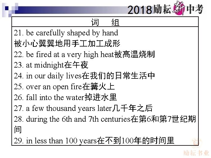 词 组 21. be carefully shaped by hand 被小心翼翼地用手 加 成形 22. be fired