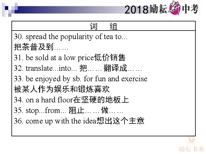 词 组 30. spread the popularity of tea to. . . 把茶普及到…… 31. be