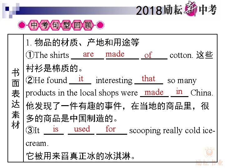 1. 物品的材质、产地和用途等 are made of ①The shirts 书 面 表 达 素 材 cotton.