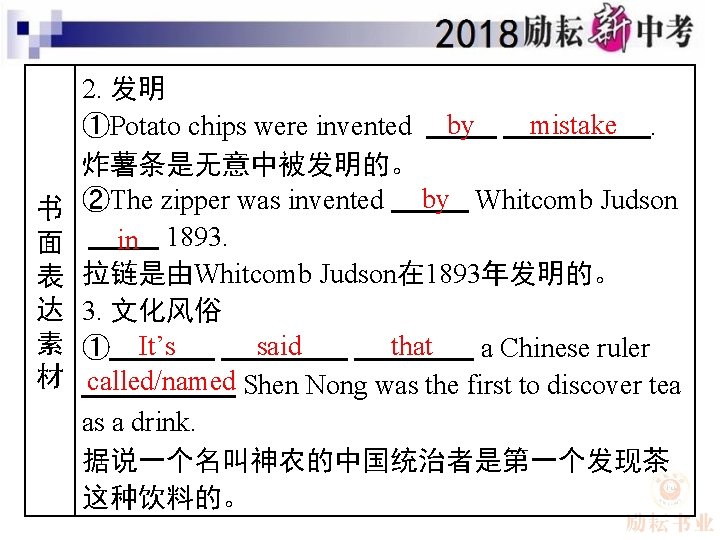书 面 表 达 素 材 2. 发明 mistake. ①Potato chips were invented by
