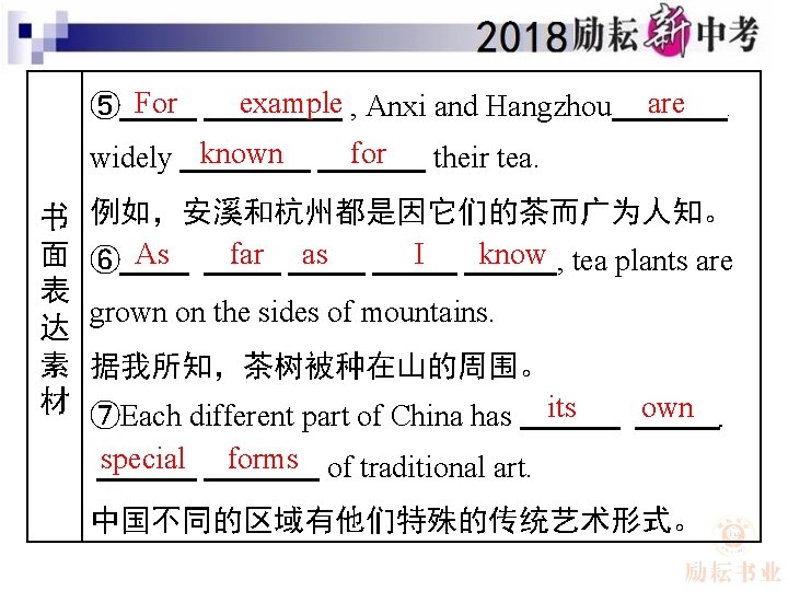 ⑤ For example , Anxi and Hangzhou widely known 书 面 表 达 素