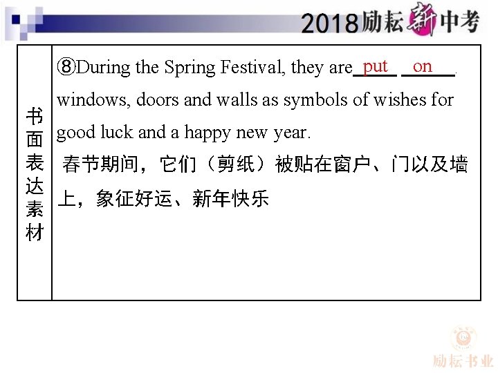 ⑧During the Spring Festival, they are put on windows, doors and walls as symbols