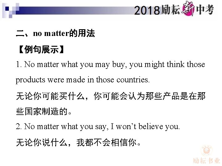 二、no matter的用法 【例句展示】 1. No matter what you may buy, you might think those