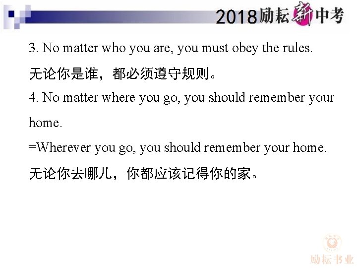3. No matter who you are, you must obey the rules. 无论你是谁，都必须遵守规则。 4. No