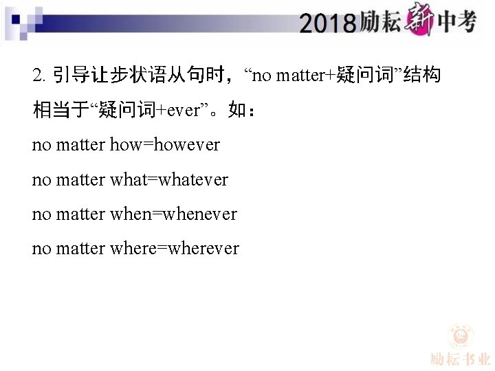 2. 引导让步状语从句时，“no matter+疑问词”结构 相当于“疑问词+ever”。如： no matter how=however no matter what=whatever no matter when=whenever no