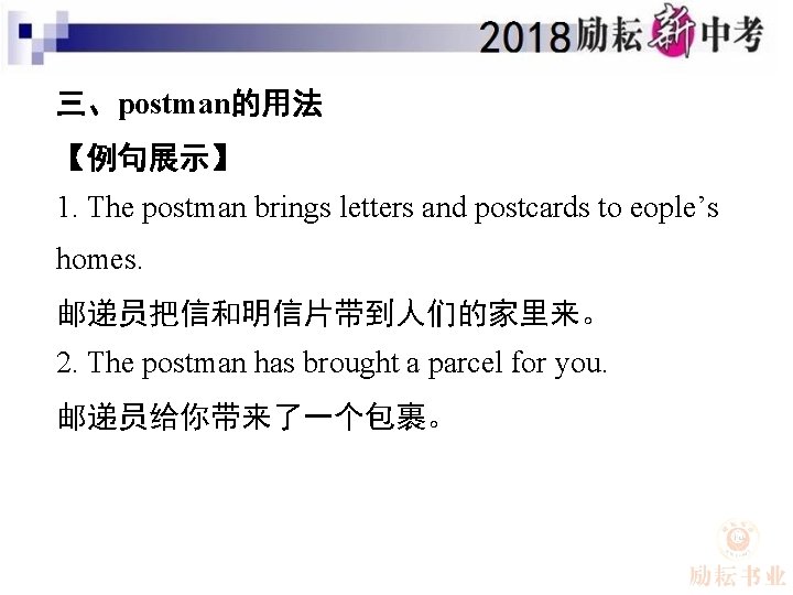 三、postman的用法 【例句展示】 1. The postman brings letters and postcards to eople’s homes. 邮递员把信和明信片带到人们的家里来。 2.