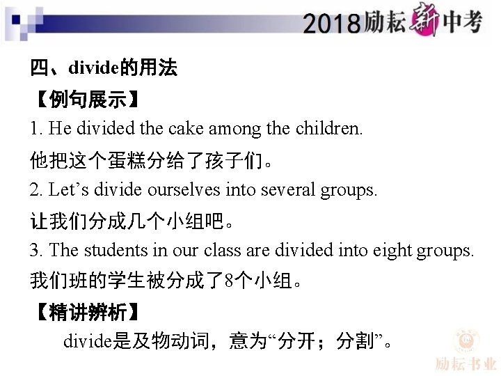 四、divide的用法 【例句展示】 1. He divided the cake among the children. 他把这个蛋糕分给了孩子们。 2. Let’s divide