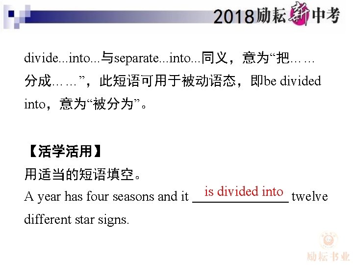 divide. . . into. . . 与separate. . . into. . . 同义，意为“把…… 分成……”，此短语可用于被动语态，即be