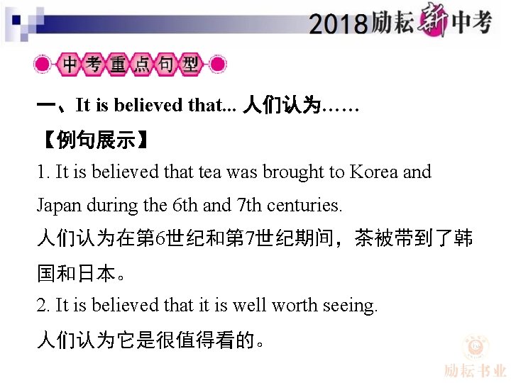 一、It is believed that. . . 人们认为…… 【例句展示】 1. It is believed that tea