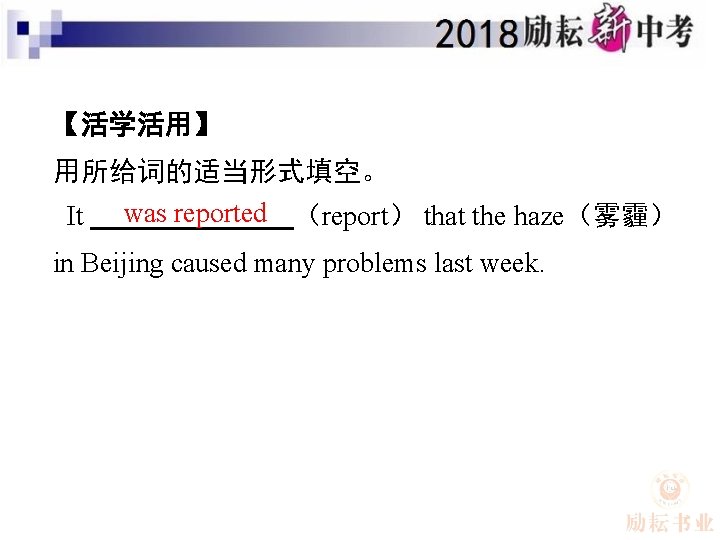 【活学活用】 用所给词的适当形式填空。 It was reported （report） that the haze（雾霾） in Beijing caused many problems
