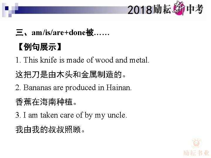 三、am/is/are+done被…… 【例句展示】 1. This knife is made of wood and metal. 这把刀是由木头和金属制造的。 2. Bananas