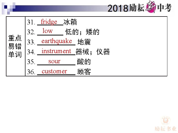 31. 32. 重点 33. 易错 单词 34. 35. 36. fridge 冰箱 low 低的；矮的 earthquake