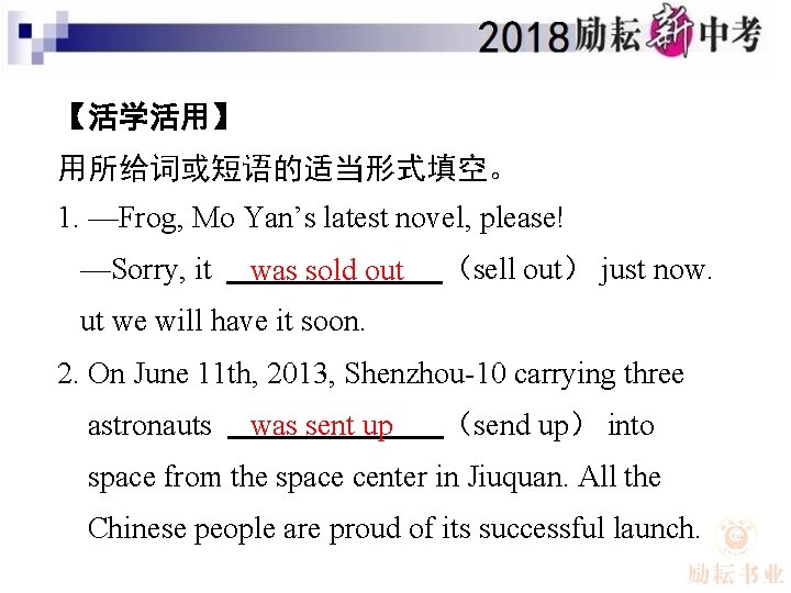 【活学活用】 用所给词或短语的适当形式填空。 1. —Frog, Mo Yan’s latest novel, please! —Sorry, it was sold out