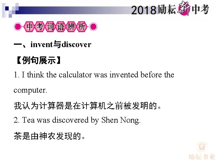 一、invent与discover 【例句展示】 1. I think the calculator was invented before the computer. 我认为计算器是在计算机之前被发明的。 2.