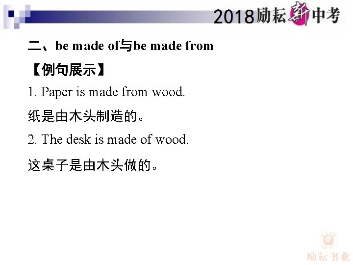 二、be made of与be made from 【例句展示】 1. Paper is made from wood. 纸是由木头制造的。 2.