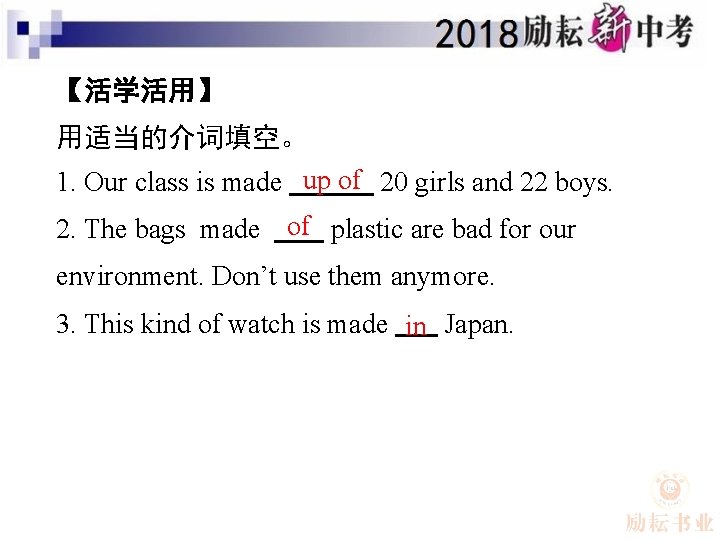 【活学活用】 用适当的介词填空。 1. Our class is made up of 20 girls and 22 boys.