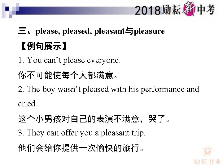 三、please, pleased, pleasant与pleasure 【例句展示】 1. You can’t please everyone. 你不可能使每个人都满意。 2. The boy wasn’t