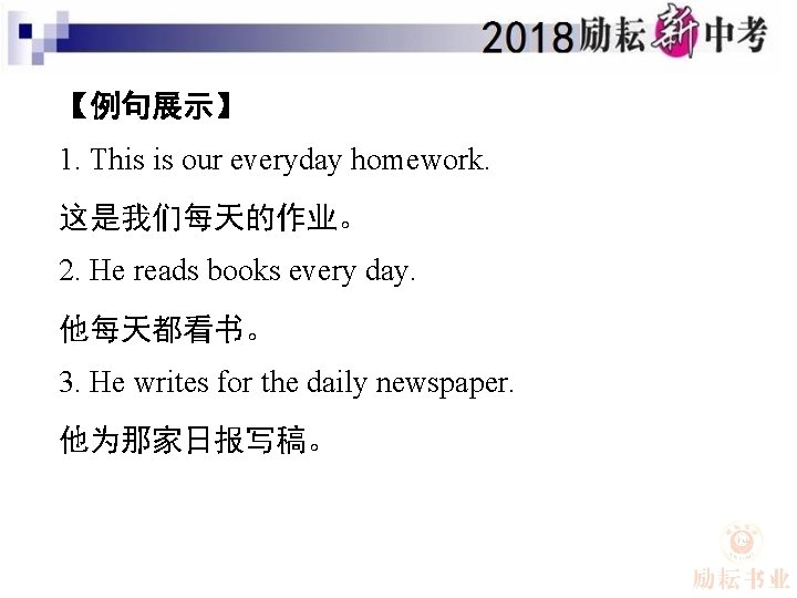 【例句展示】 1. This is our everyday homework. 这是我们每天的作业。 2. He reads books every day.