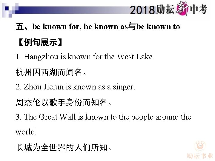 五、be known for, be known as与be known to 【例句展示】 1. Hangzhou is known for