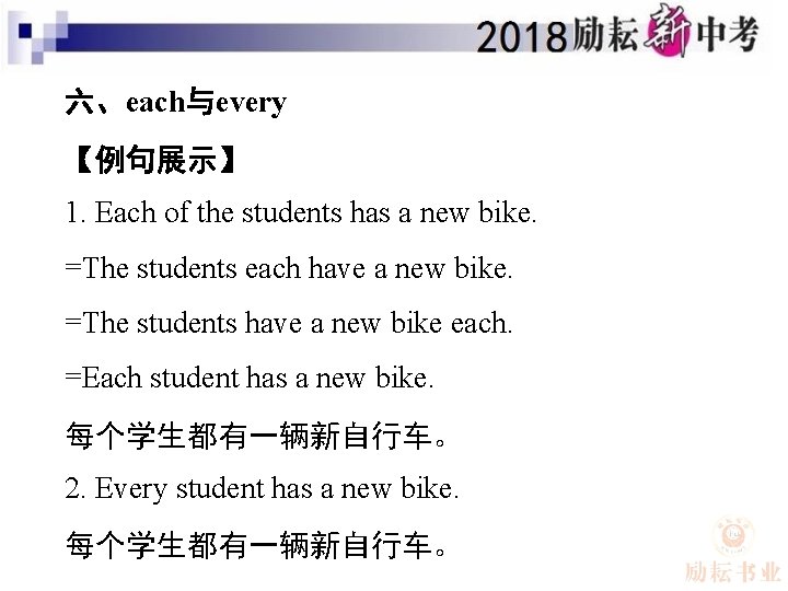 六、each与every 【例句展示】 1. Each of the students has a new bike. =The students each