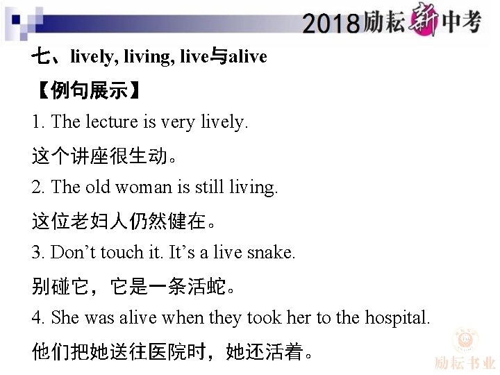 七、lively, living, live与alive 【例句展示】 1. The lecture is very lively. 这个讲座很生动。 2. The old