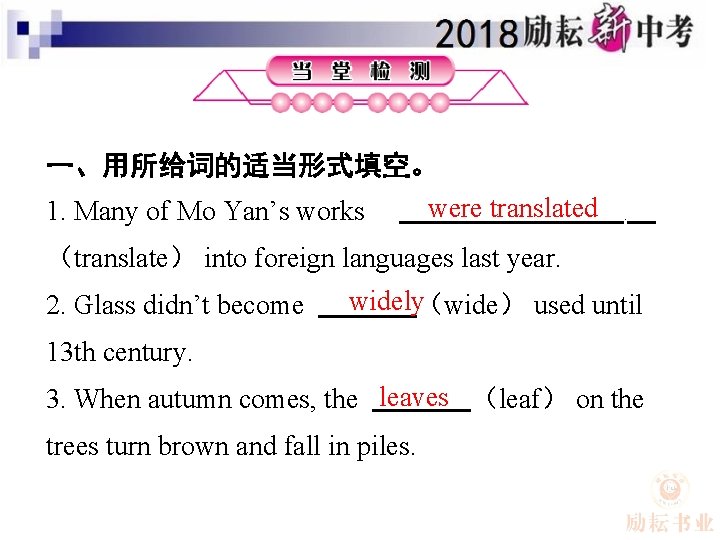 一、用所给词的适当形式填空。 were translated 1. Many of Mo Yan’s works . （translate） into foreign languages
