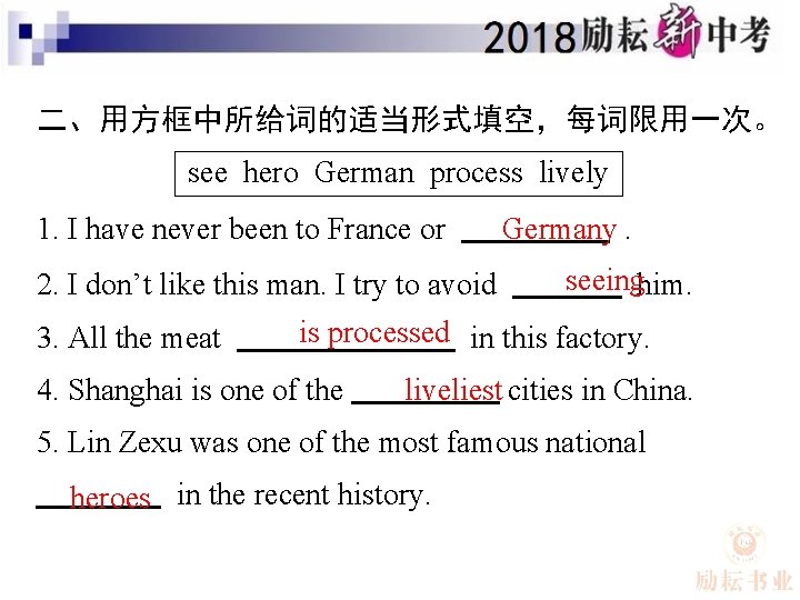 二、用方框中所给词的适当形式填空，每词限用一次。 see hero German process lively 1. I have never been to France or