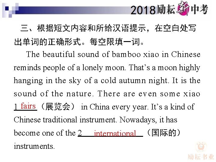 三、根据短文内容和所给汉语提示，在空白处写 出单词的正确形式。每空限填一词。 The beautiful sound of bamboo xiao in Chinese reminds people of a