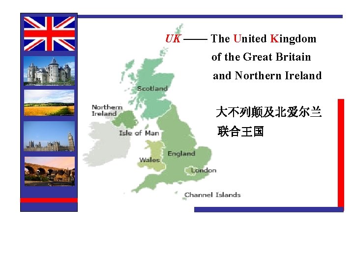 UK —— The United Kingdom of the Great Britain and Northern Ireland 大不列颠及北爱尔兰 联合王国