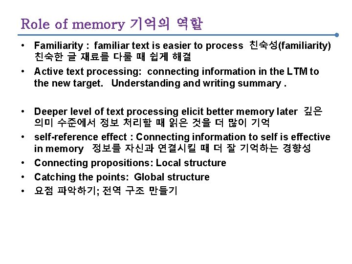 Role of memory 기억의 역할 • Familiarity : familiar text is easier to process