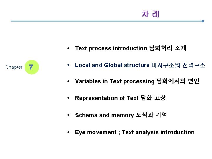 차례 • Text process introduction 담화처리 소개 Chapter 7 • Local and Global structure
