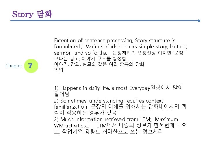 Story 담화 Extention of sentence processing, Story structure is formulated. ; Various kinds such