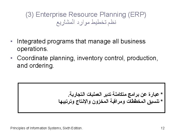 (3) Enterprise Resource Planning (ERP) ﺍﻟﻤﺸﺎﺭﻳﻊ ﻣﻮﺍﺭﺩ ﺗﺨﻄﻴﻂ ﻧﻈﻢ • Integrated programs that manage