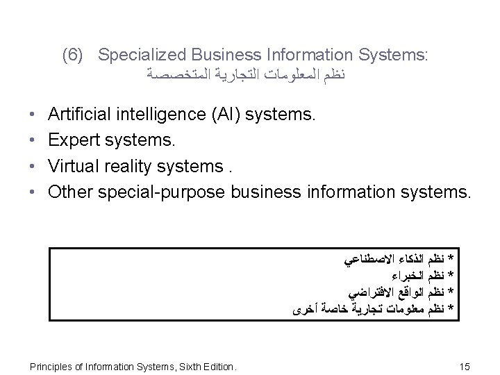 (6) Specialized Business Information Systems: ﺍﻟﻤﺘﺨﺼﺼﺔ ﺍﻟﺘﺠﺎﺭﻳﺔ ﺍﻟﻤﻌﻠﻮﻣﺎﺕ ﻧﻈﻢ • • Artificial intelligence (AI)