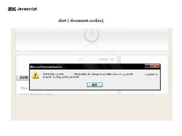 測試 Javascript alert ( document. cookie); 