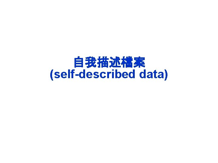 自我描述檔案 (self-described data) 