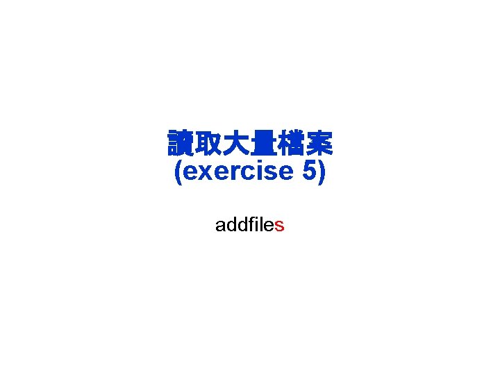 讀取大量檔案 (exercise 5) addfiles 