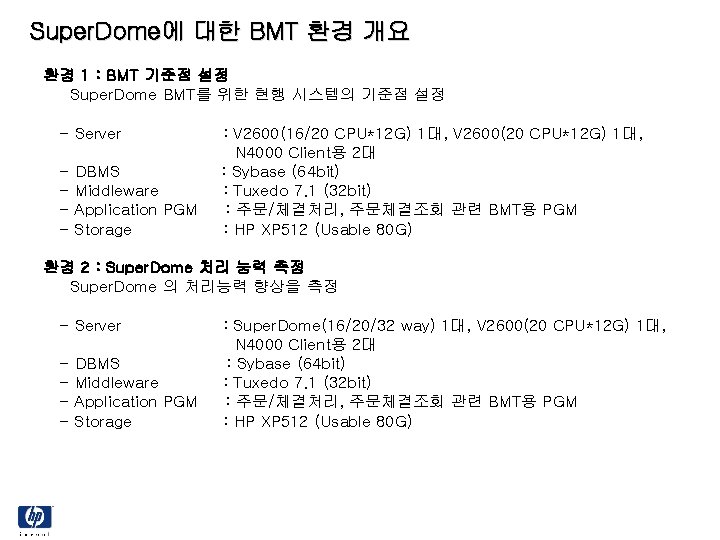 Super. Dome에 대한 BMT 환경 개요 환경 1 : BMT 기준점 설정 Super. Dome