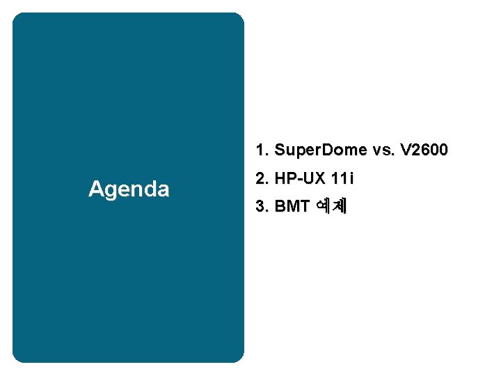 1. Super. Dome vs. V 2600 Agenda 2. HP-UX 11 i 3. BMT 예제