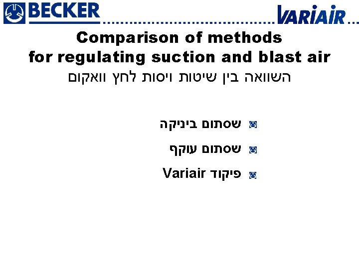 Comparison of methods for regulating throttle suction and blast air השוואה בין שיטות ויסות