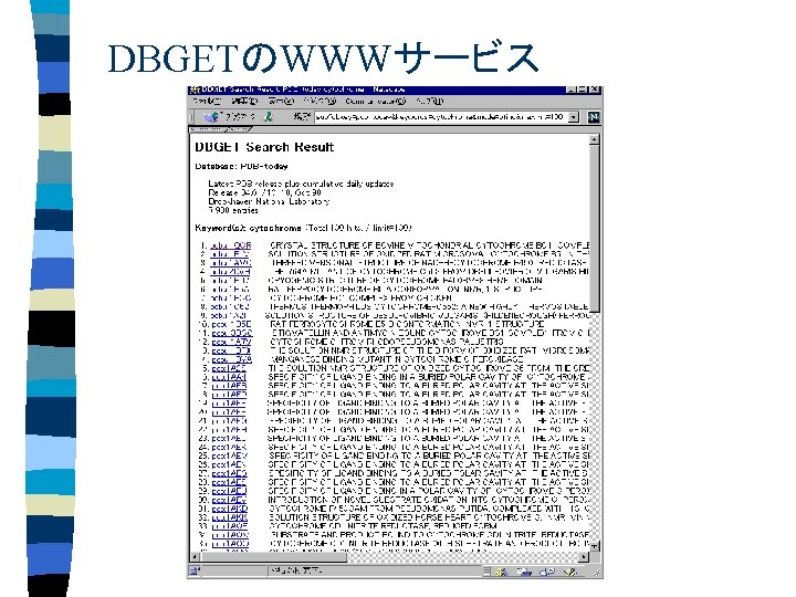 DBGETのWWWサービス 