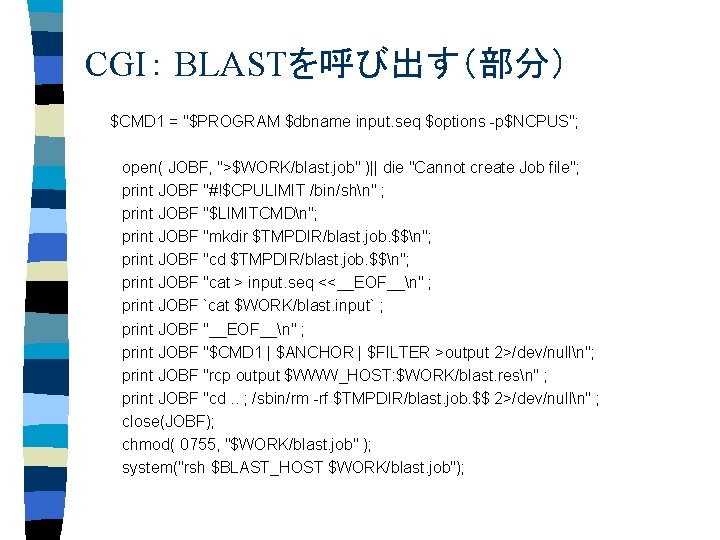 CGI： BLASTを呼び出す（部分） $CMD 1 = "$PROGRAM $dbname input. seq $options -p$NCPUS"; open( JOBF, ">$WORK/blast.