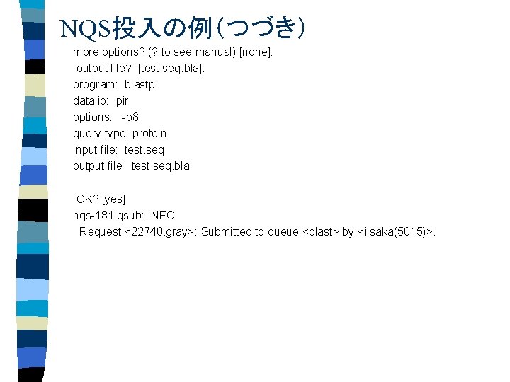 NQS投入の例（つづき） more options? (? to see manual) [none]: output file? [test. seq. bla]: program: